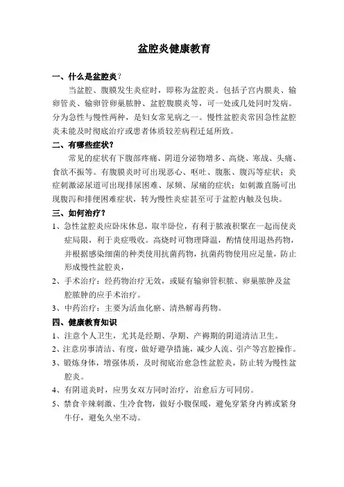 盆腔炎健康教育
