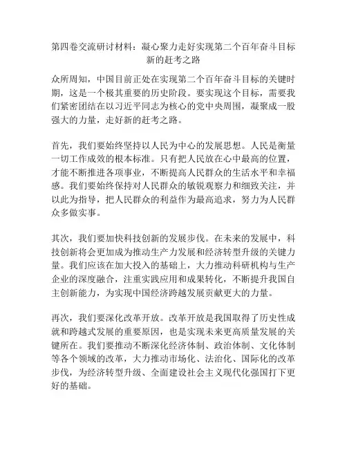 第四卷交流研讨材料：凝心聚力走好实现第二个百年奋斗目标新的赶考之路