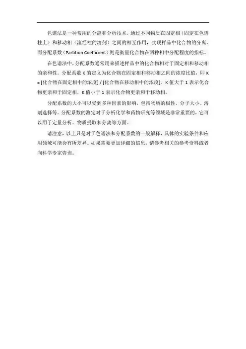 色谱法 分配系数