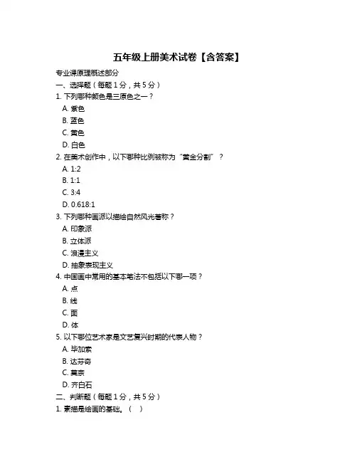 五年级上册美术试卷【含答案】