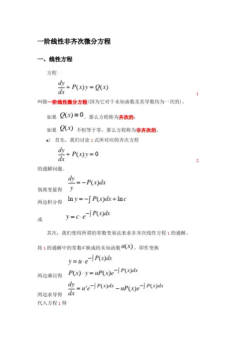一阶线性非齐次微分方程求解方法归类