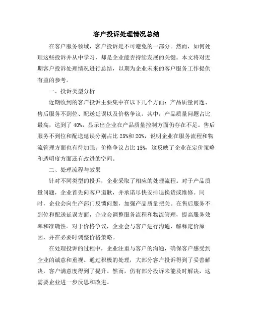 客户投诉处理情况总结
