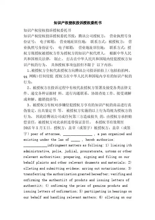 知识产权侵权投诉授权委托书（范本）