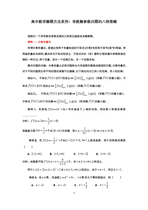 高中数学解题方法系列：导数解参数问题的8种策略