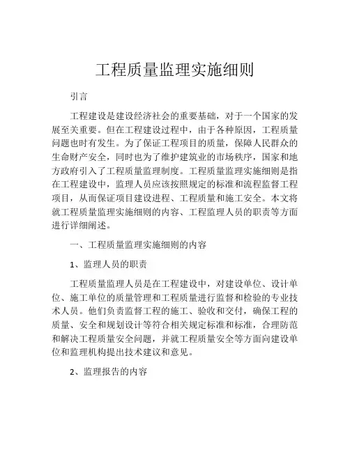 工程质量监理实施细则