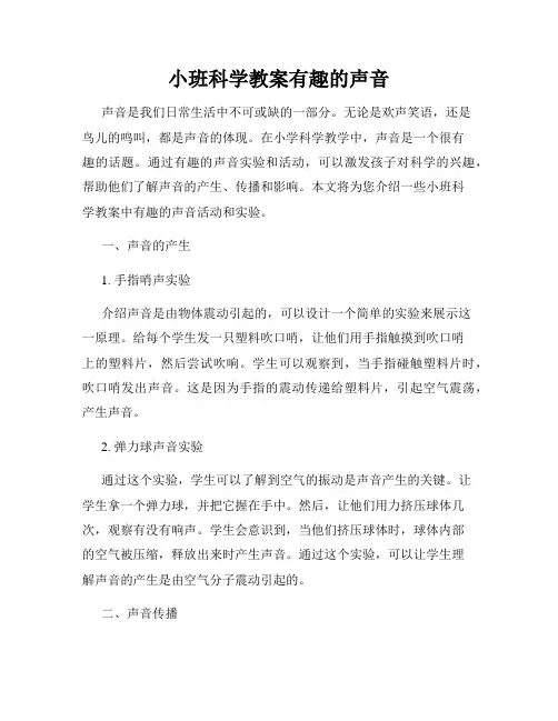小班科学教案有趣的声音