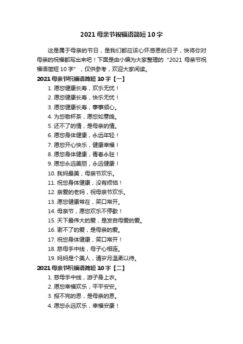 2021母亲节祝福语简短10字