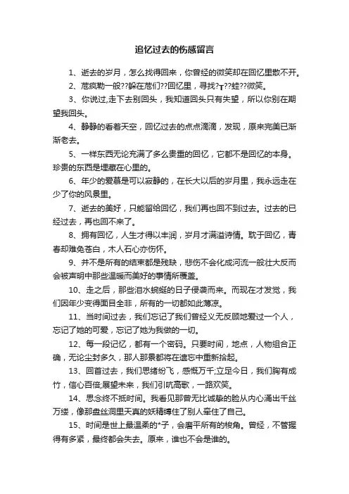 追忆过去的伤感留言