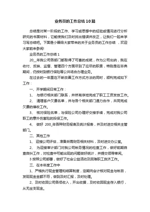 业务员的工作总结10篇