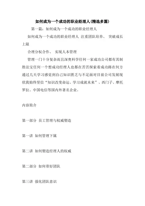 最新如何成为一个成功的职业经理人(精选多篇)