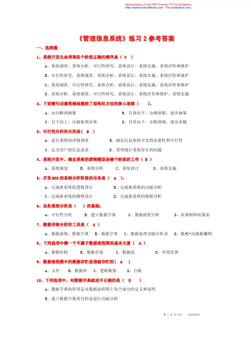 《管理信息系统》练习2参考答案