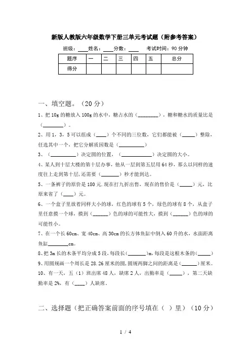 新版人教版六年级数学下册三单元考试题(附参考答案)