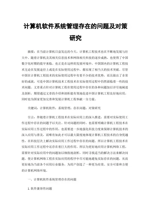 计算机软件系统管理存在的问题及对策研究