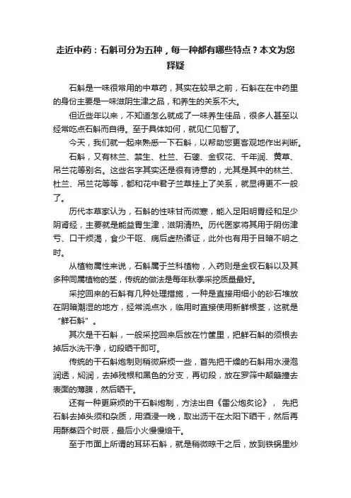 走近中药：石斛可分为五种，每一种都有哪些特点？本文为您释疑