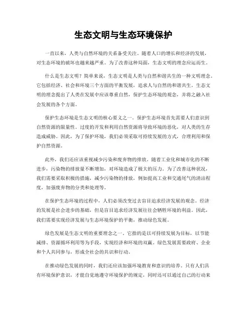 生态文明与生态环境保护