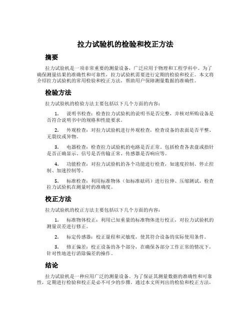拉力试验机的检验和校正方法