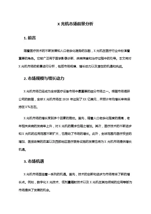 2024年X光机市场前景分析
