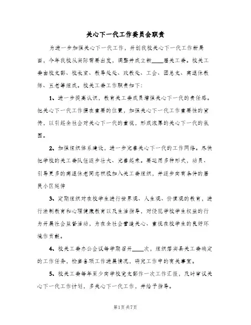 关心下一代工作委员会职责（4篇）