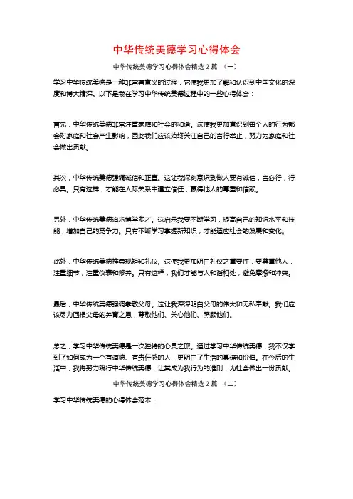 中华传统美德学习心得体会2篇