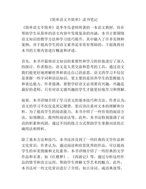 《简单语文不简单》读书笔记