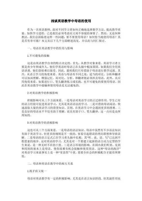 浅谈英语教学中母语的使用