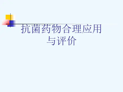 抗菌药物合理应用与评价[可修改版ppt]