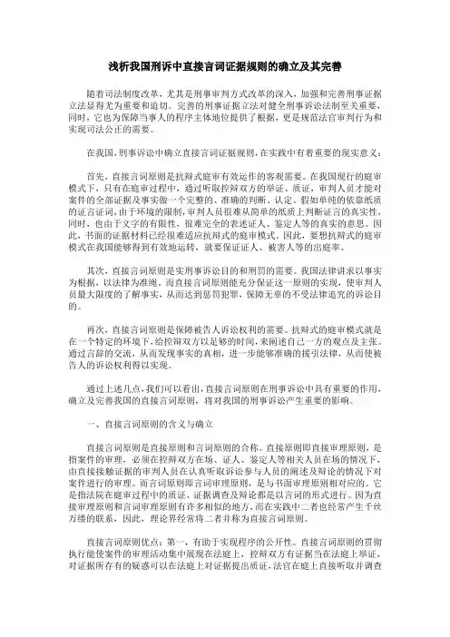浅析我国刑诉中直接言词证据规则的确立及其完善