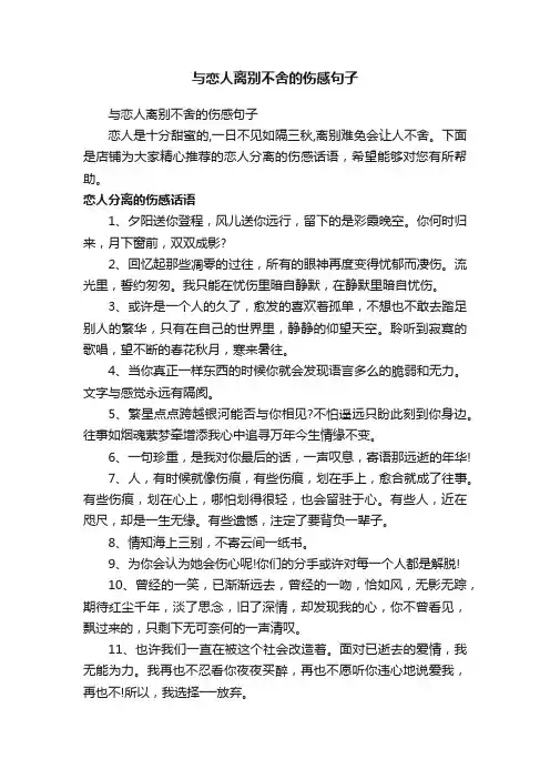 与恋人离别不舍的伤感句子