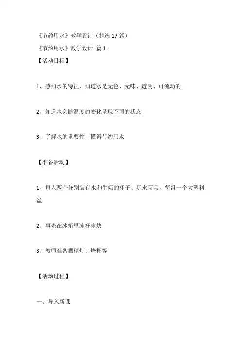 《节约用水》教学设计(精选17篇)