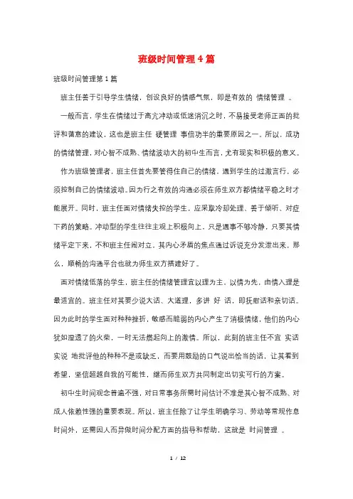 班级时间管理4篇