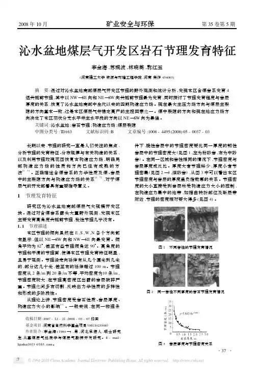 沁水盆地煤层气开发区岩石节理发育特征_李金海