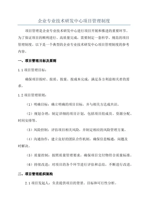 企业专业技术研发中心项目管理制度