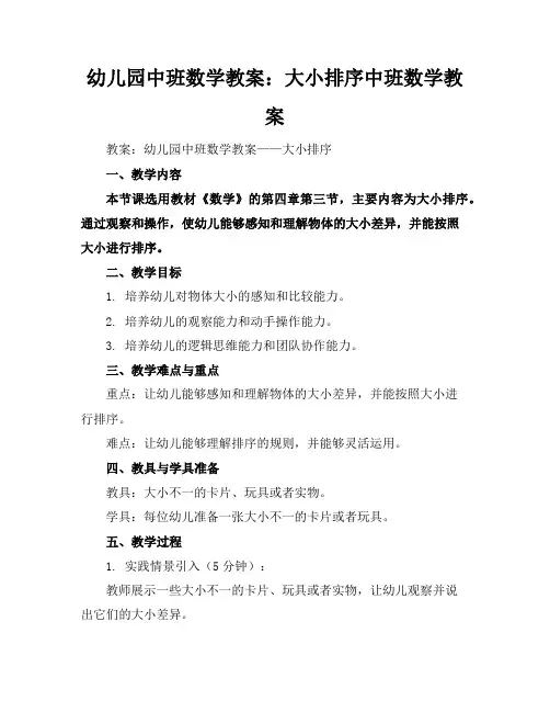 幼儿园中班数学教案：大小排序中班数学教案