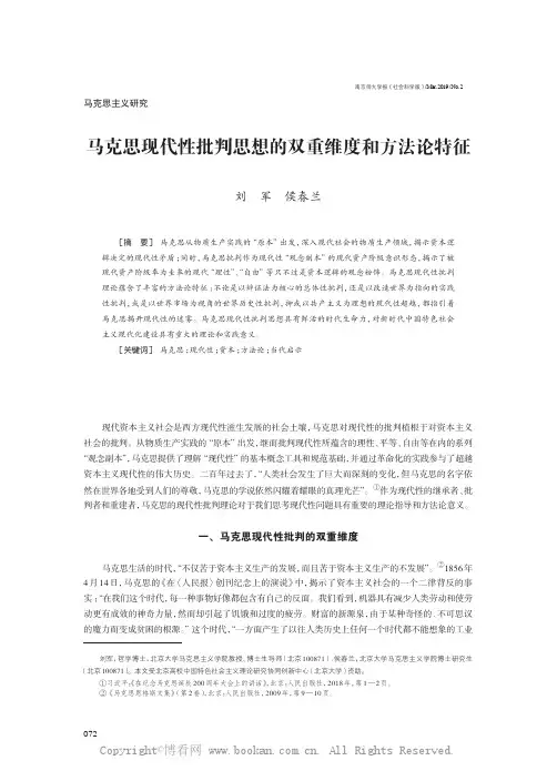 马克思现代性批判思想的双重维度和方法论特征