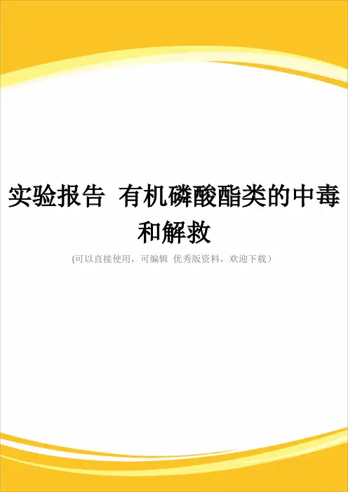 实验报告 有机磷酸酯类的中毒和解救完整