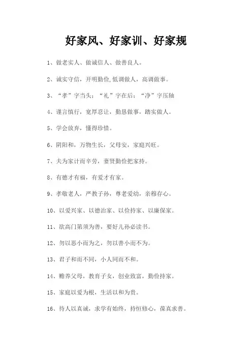 好家规、好家训、好家教