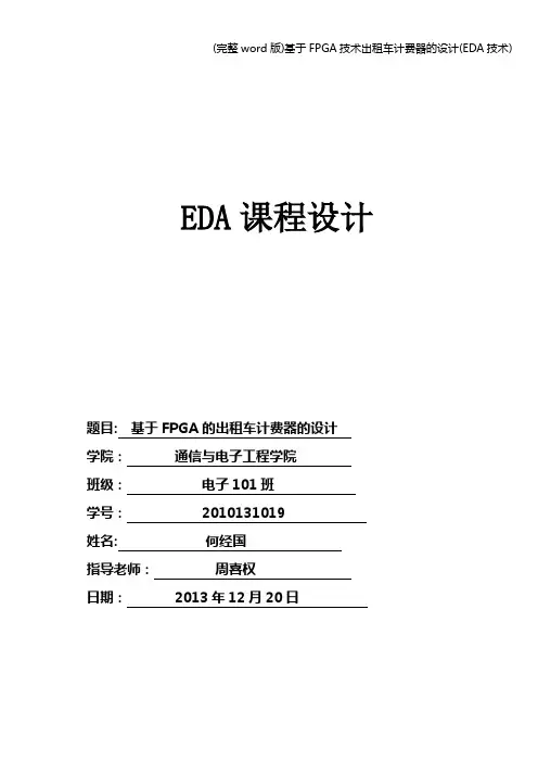 (完整word版)基于FPGA技术出租车计费器的设计(EDA技术)