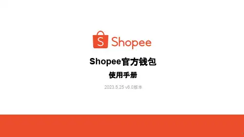 Shopee官方钱包使用手册说明书