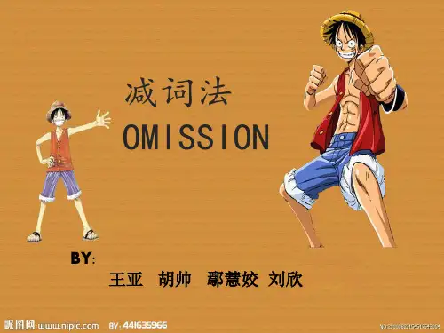 减词法(omission)