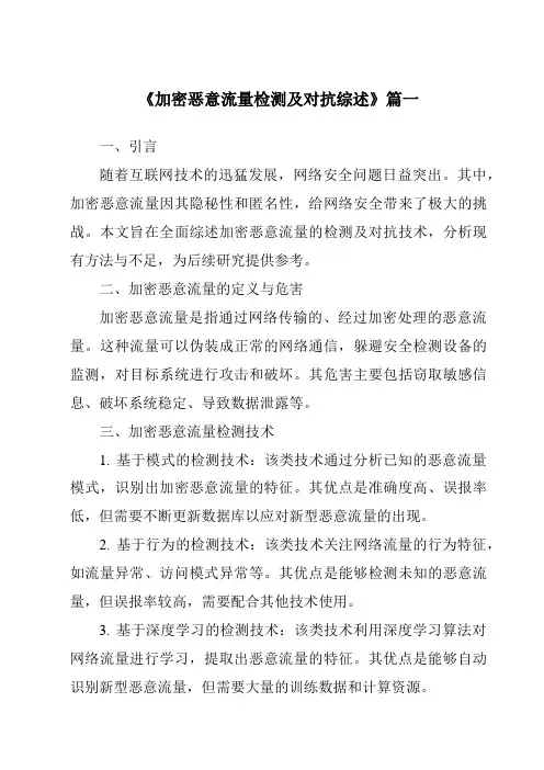 《2024年加密恶意流量检测及对抗综述》范文