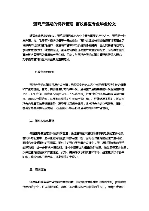 蛋鸡产蛋期的饲养管理  畜牧兽医专业毕业论文