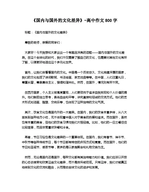 《国内与国外的文化差异》-高中作文800字