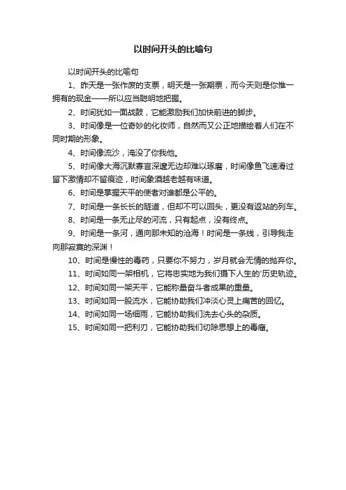 以时间开头的比喻句