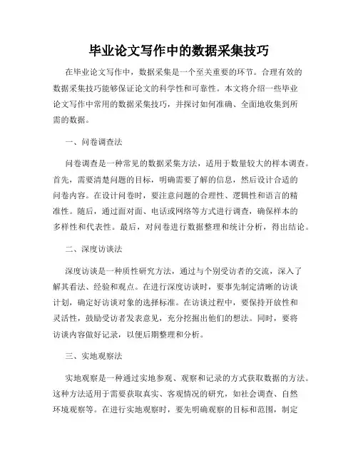 毕业论文写作中的数据采集技巧