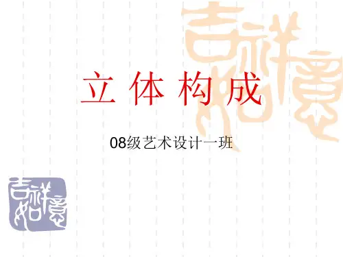 立 体 构 成