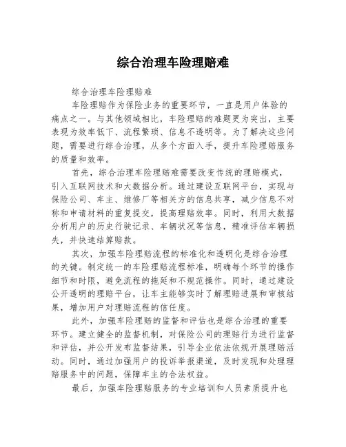 综合治理车险理赔难
