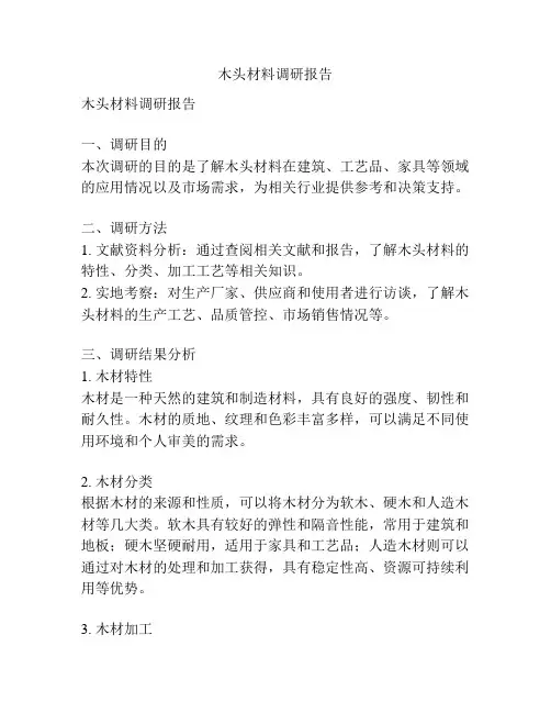 木头材料调研报告