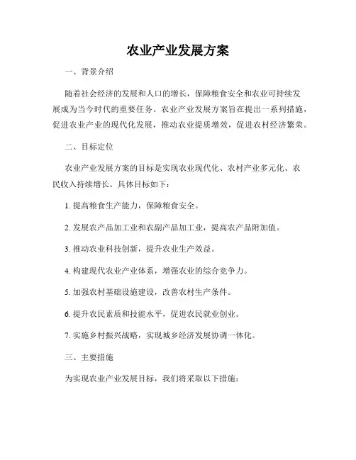 农业产业发展方案