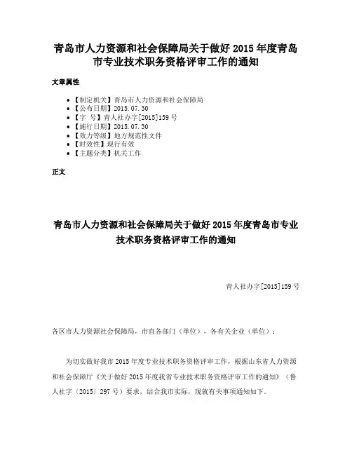 青岛市人力资源和社会保障局关于做好2015年度青岛市专业技术职务资格评审工作的通知
