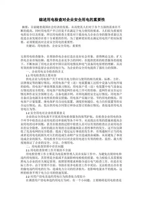 综述用电检查对企业安全用电的重要性